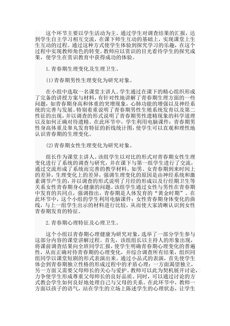 人教版七年级下册青春期教学设计范文.doc_第3页