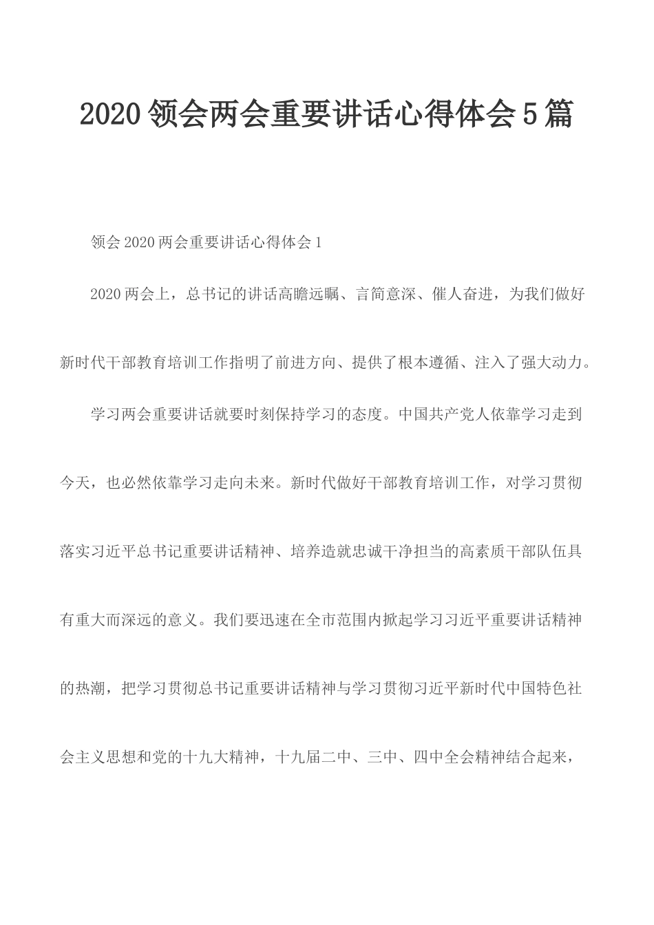 2020领会两会重要讲话心得体会5篇.docx_第1页