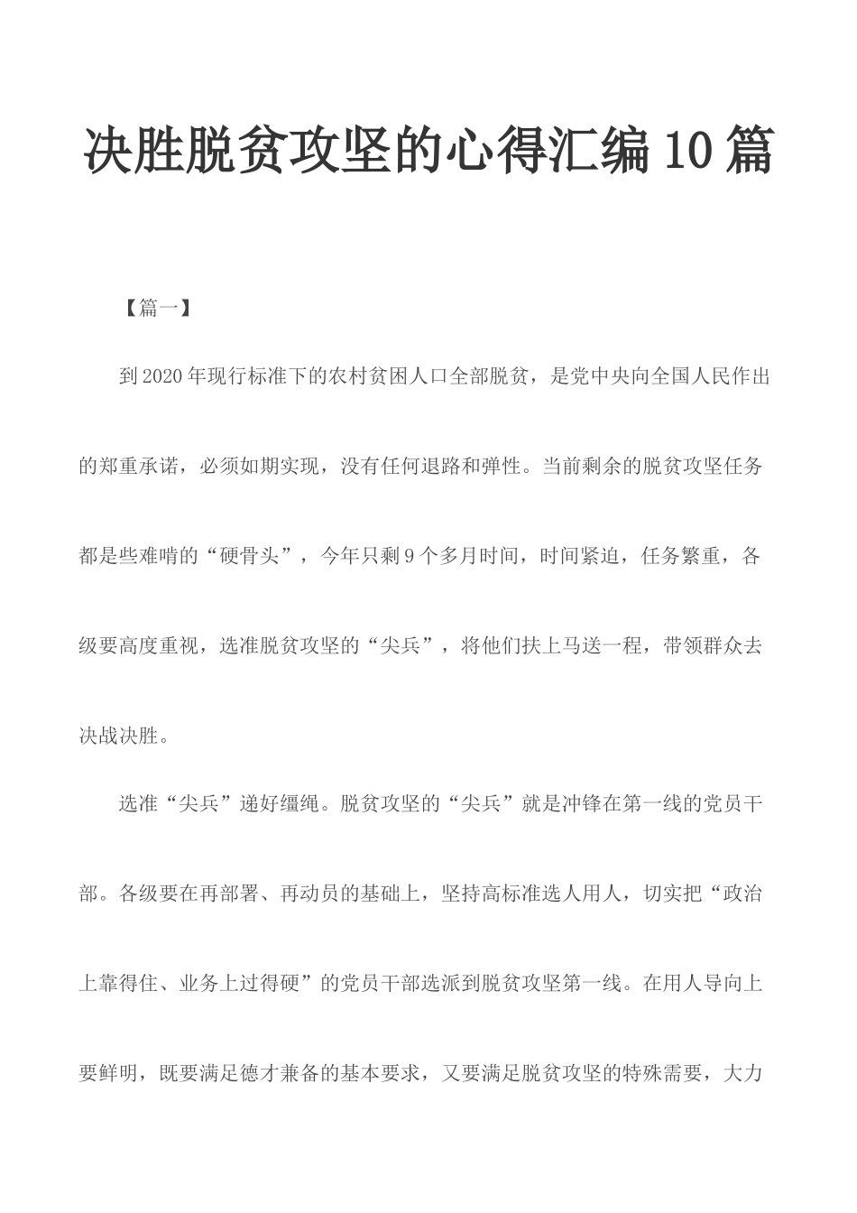 决胜脱贫攻坚的心得汇编10篇.docx_第1页
