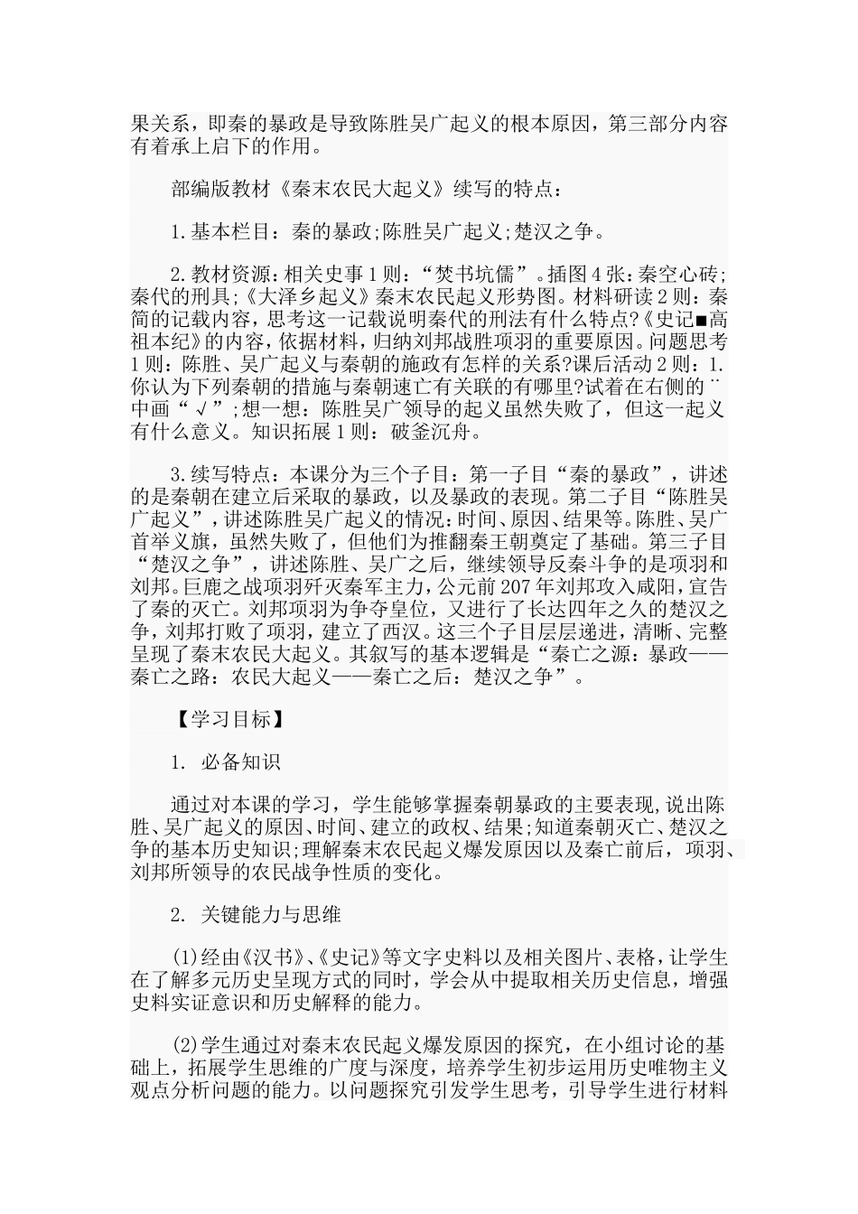 七年级部编版上册《中国历史》第10课《秦末农民大起义》设计范文.doc_第2页