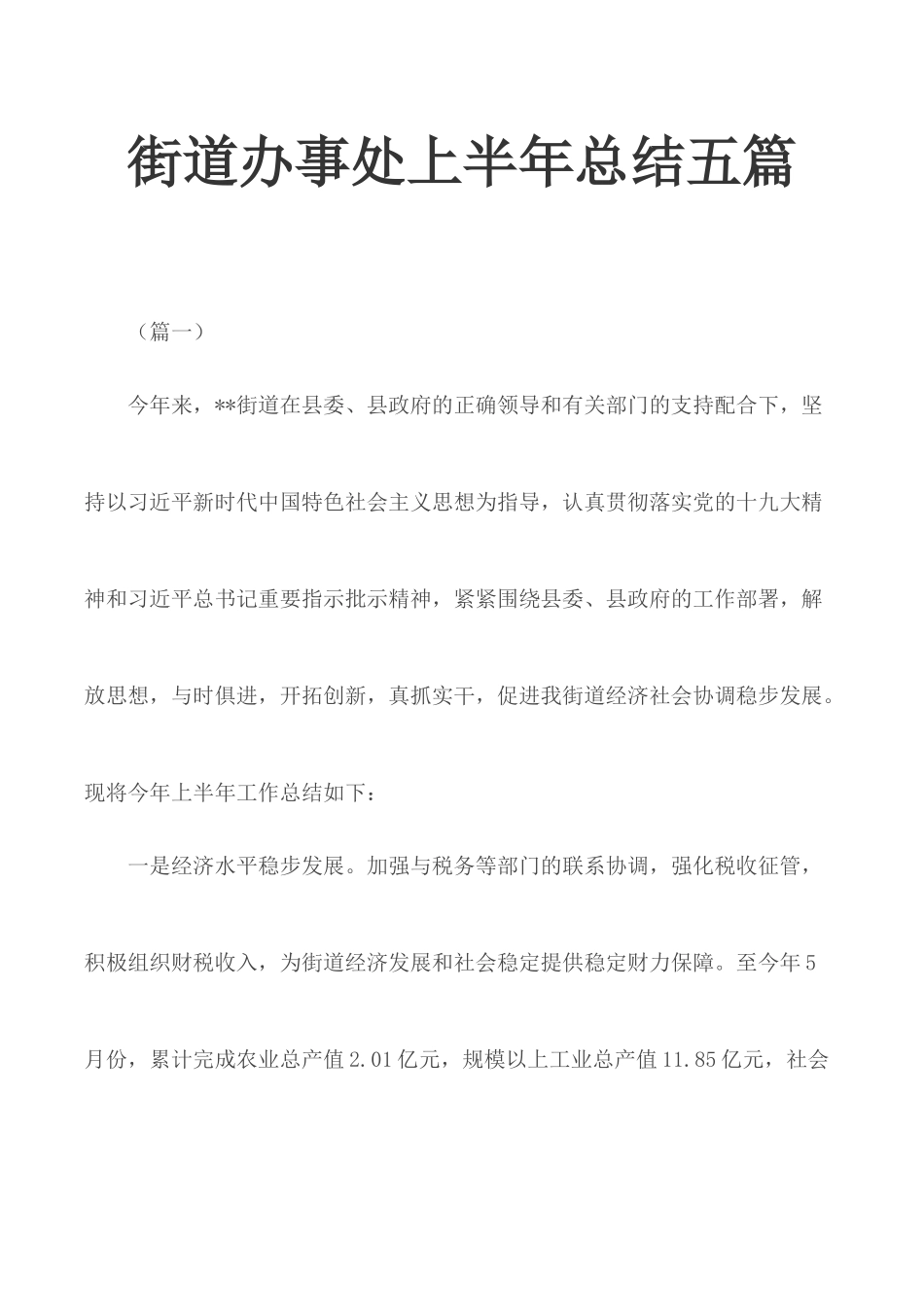 街道办事处上半年总结五篇.docx_第1页