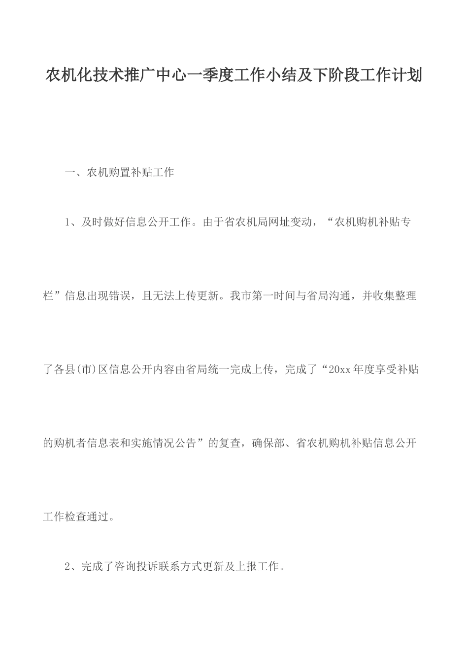 农机化技术推广中心一季度工作小结及下阶段工作计划.docx_第1页