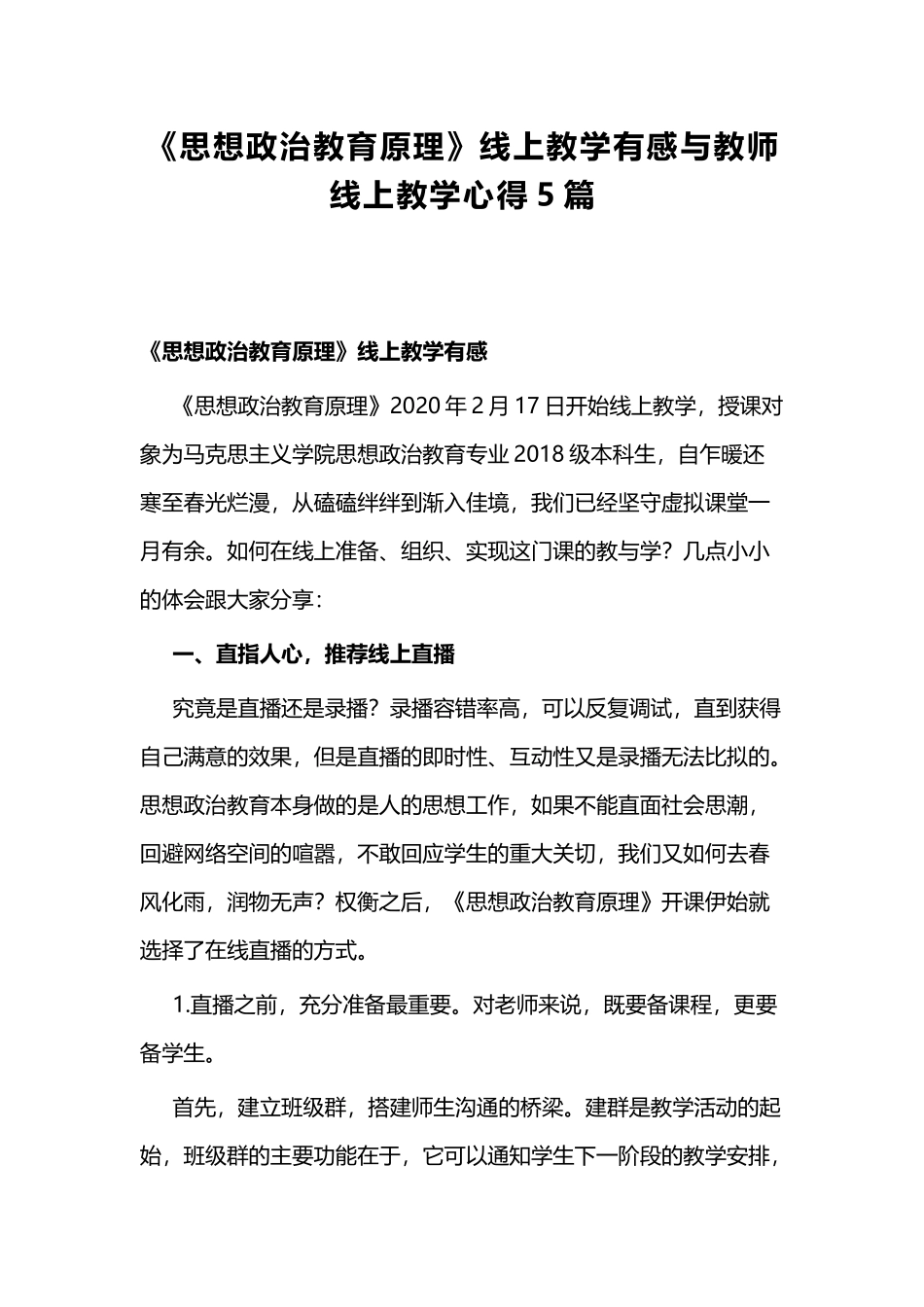 《思想政治教育原理》线上教学有感与教师线上教学心得5篇.docx_第1页