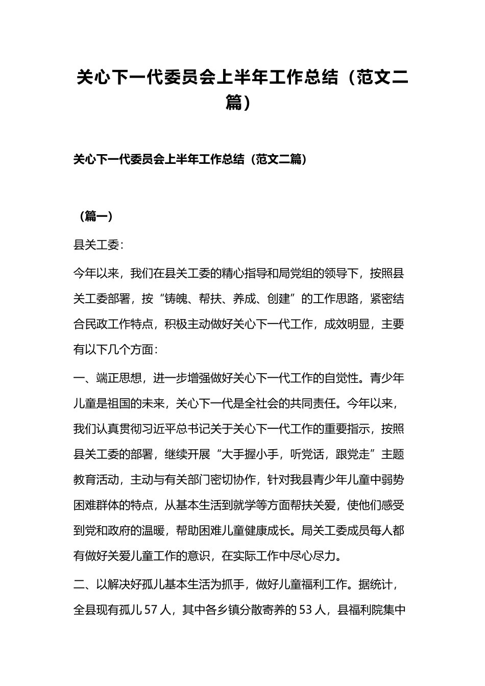 关心下一代委员会上半年工作总结（范文二篇）.docx_第1页