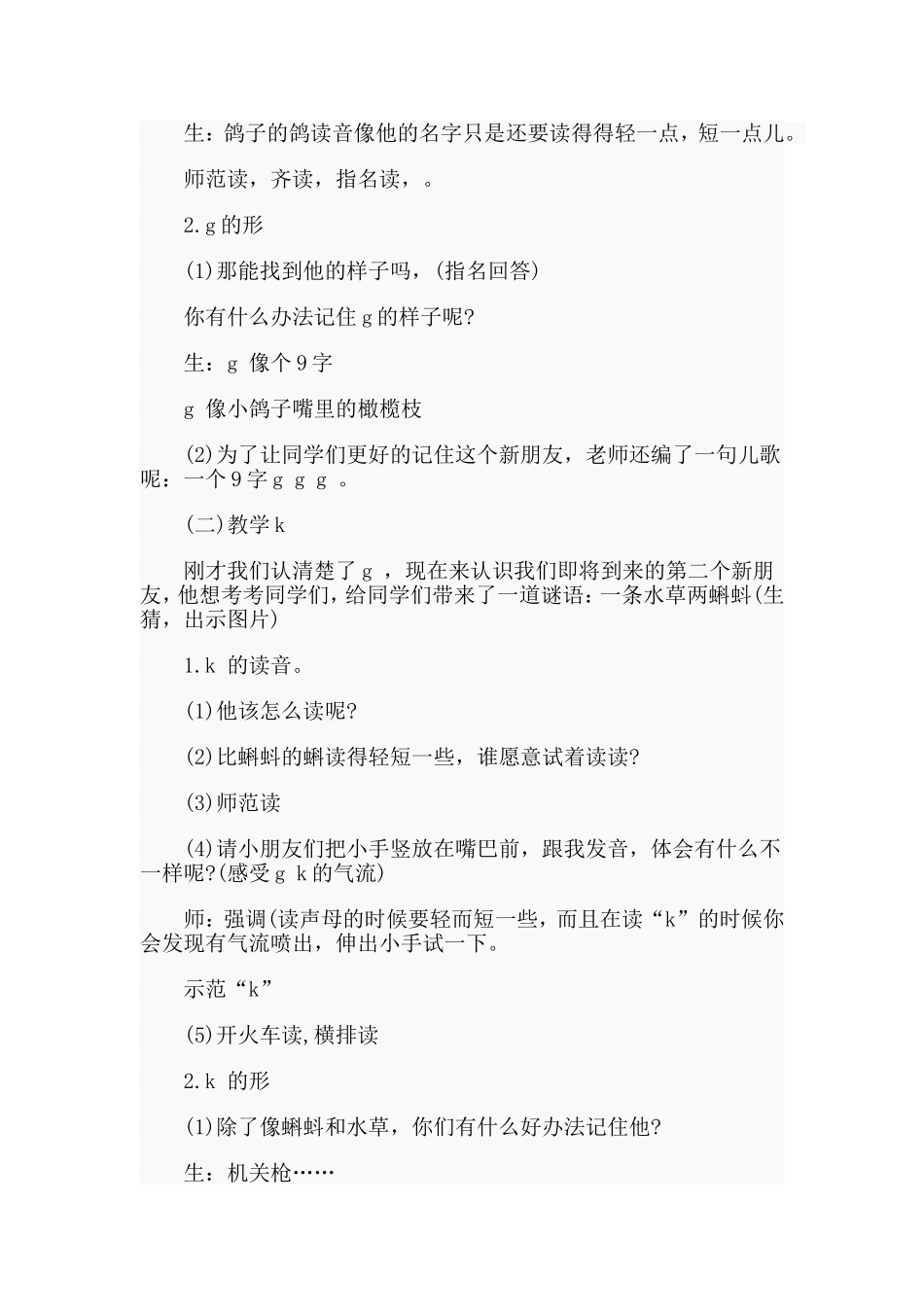 语文人教版第一册拼音《g k h》教学设计范文.doc_第2页
