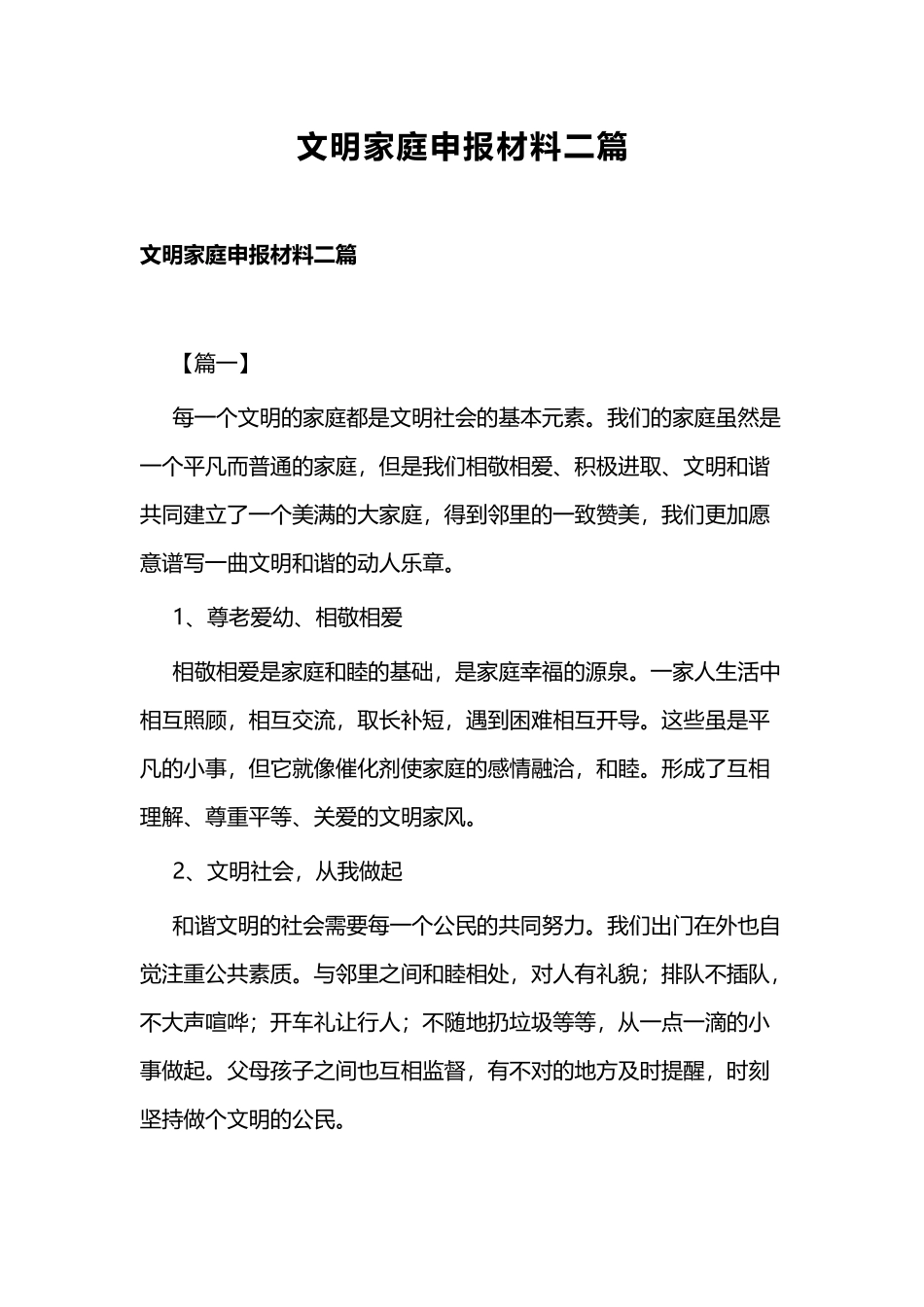 文明家庭申报材料二篇.docx_第1页