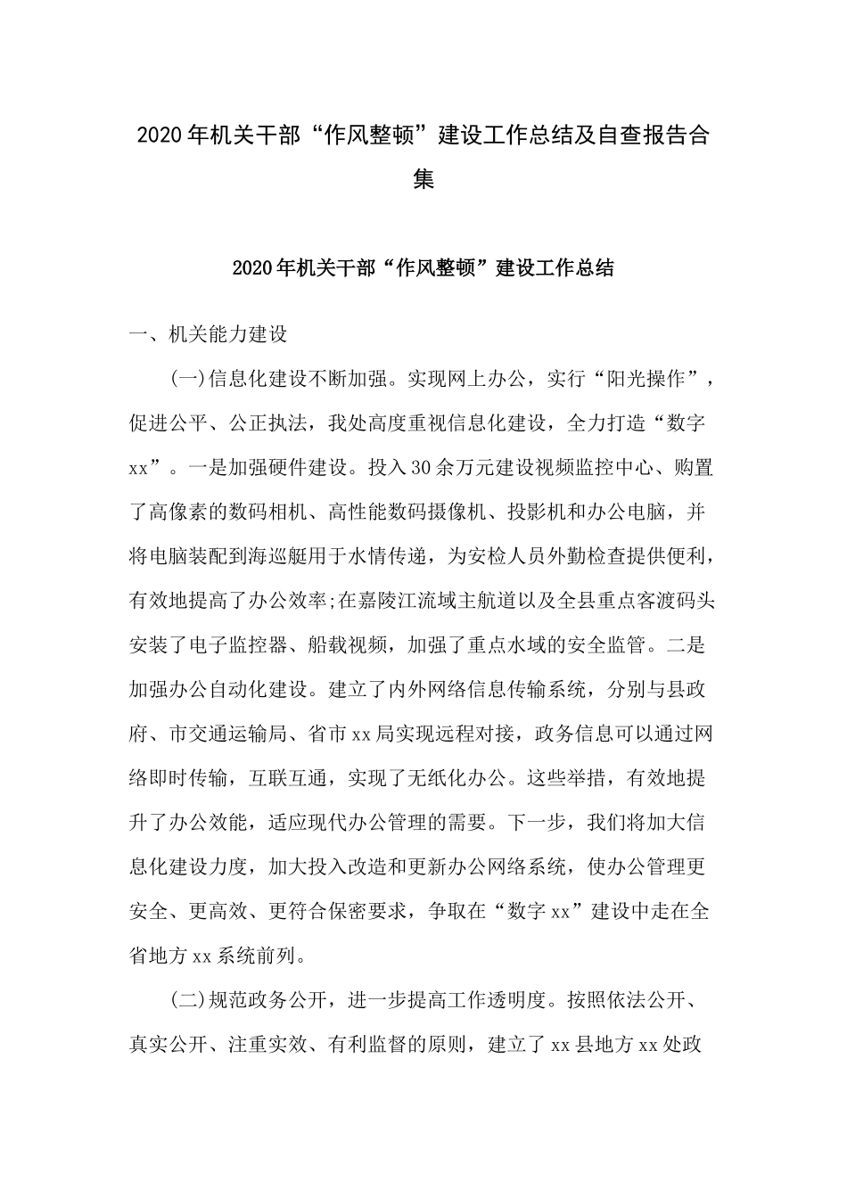 2020年机关干部“作风整顿”建设工作总结及自查报告合集.docx_第1页