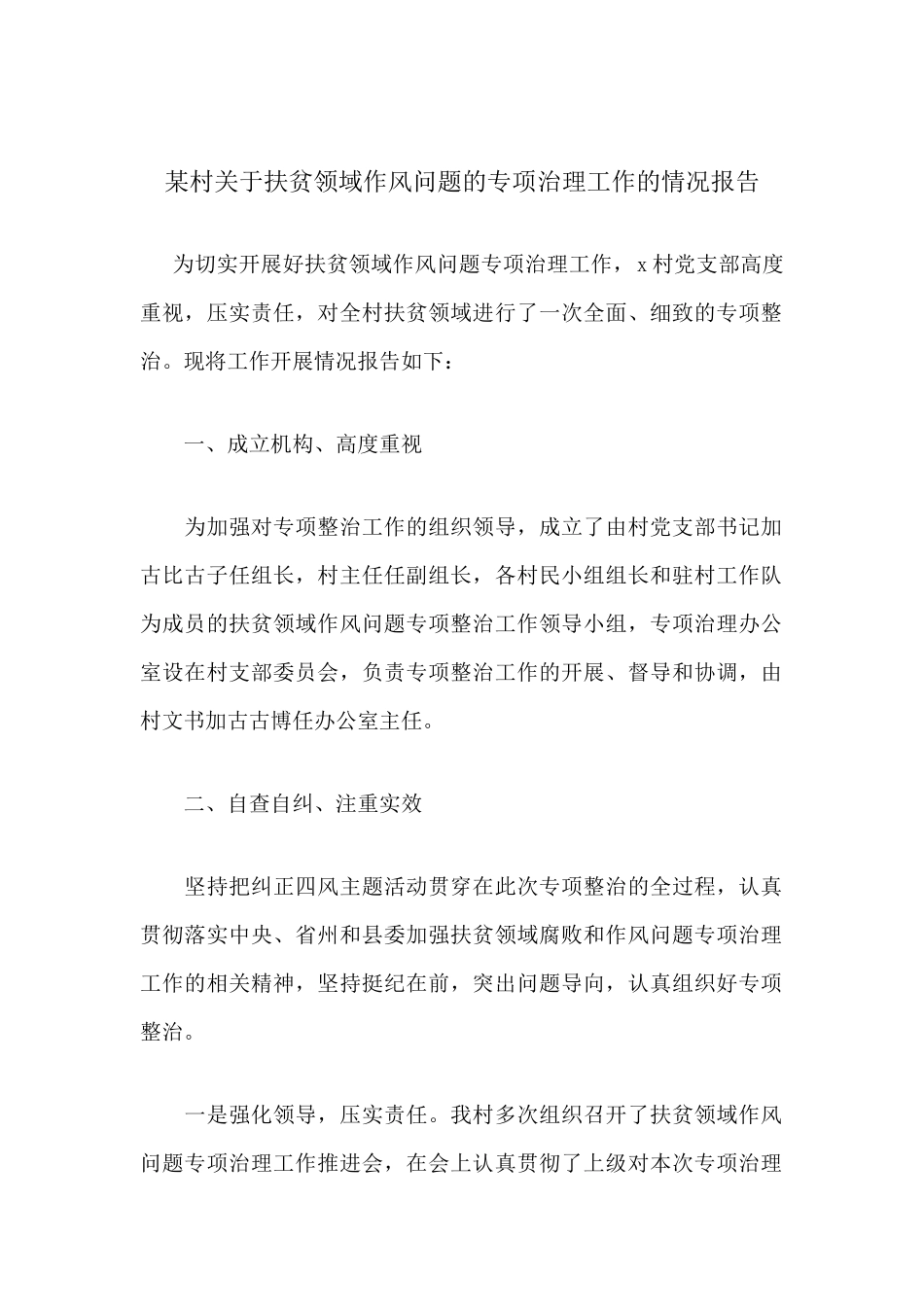 某村关于扶贫领域作风问题的专项治理工作的情况报告.docx_第1页