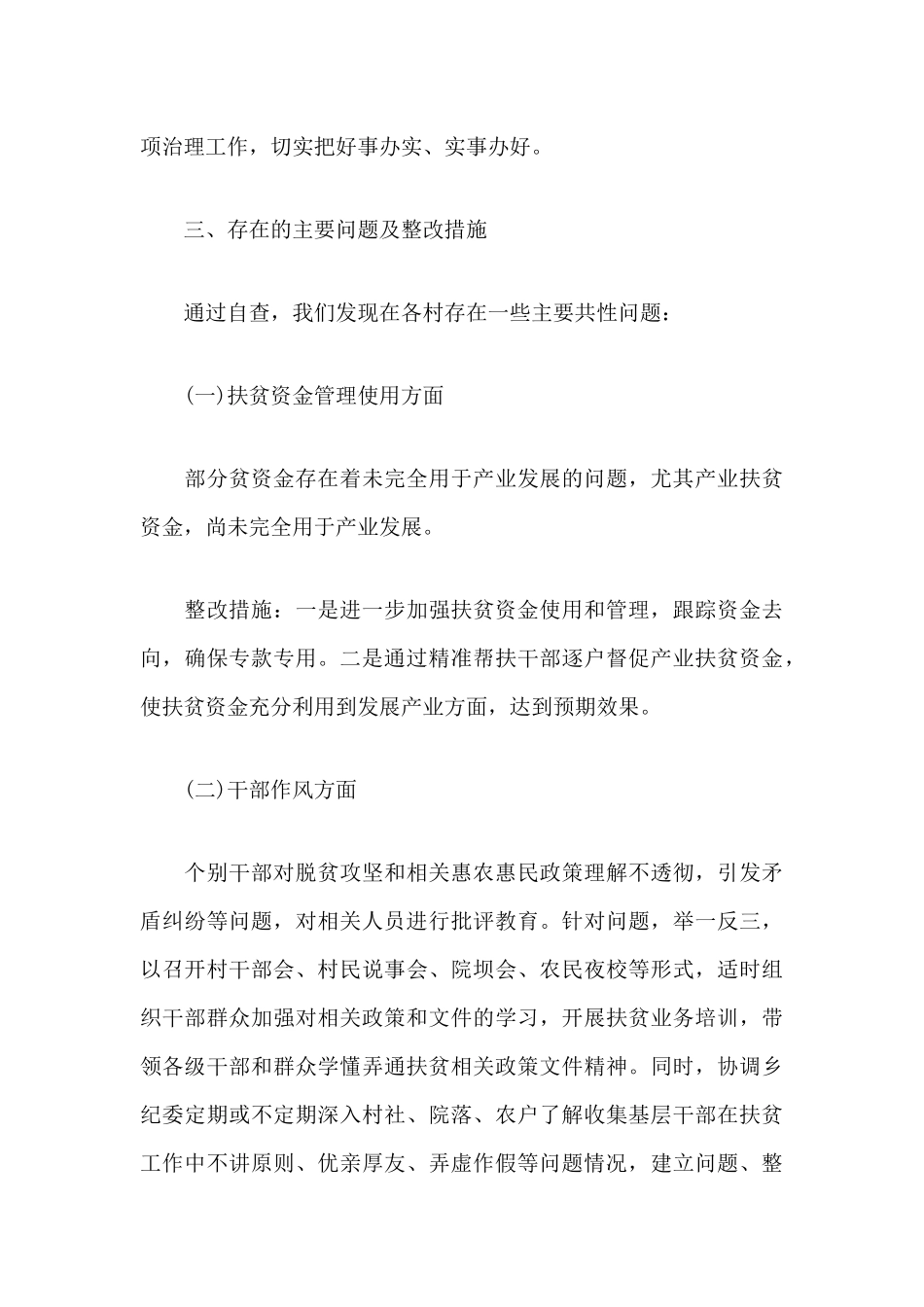 某村关于扶贫领域作风问题的专项治理工作的情况报告.docx_第3页