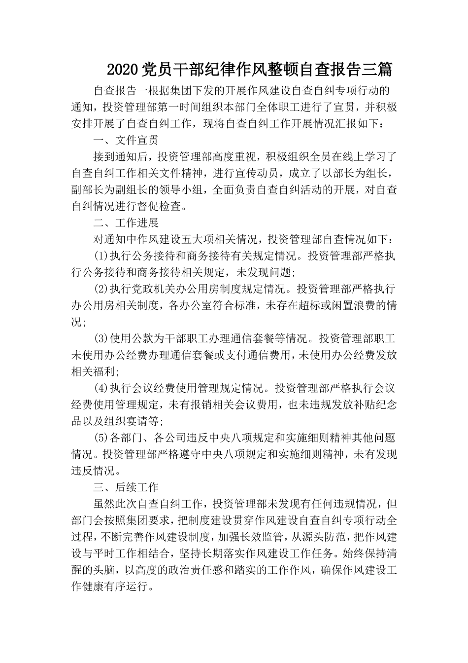 2020党员干部纪律作风整顿自查报告三篇.doc_第1页