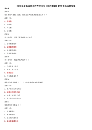 2020年国家开放大学电大《纳税筹划》网络课单选题答案.doc