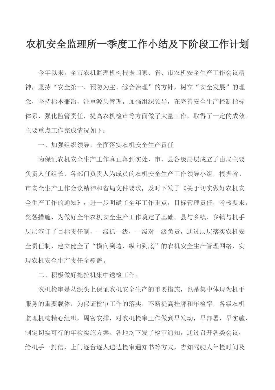 农机安全监理所一季度工作小结及下阶段工作计划.docx_第1页