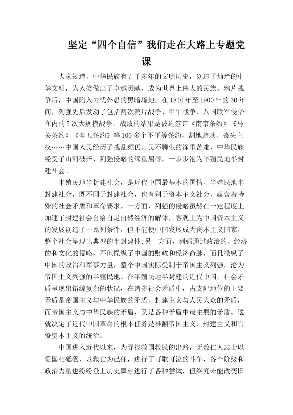坚定“四个自信”我们走在大路上专题党课.docx_第1页