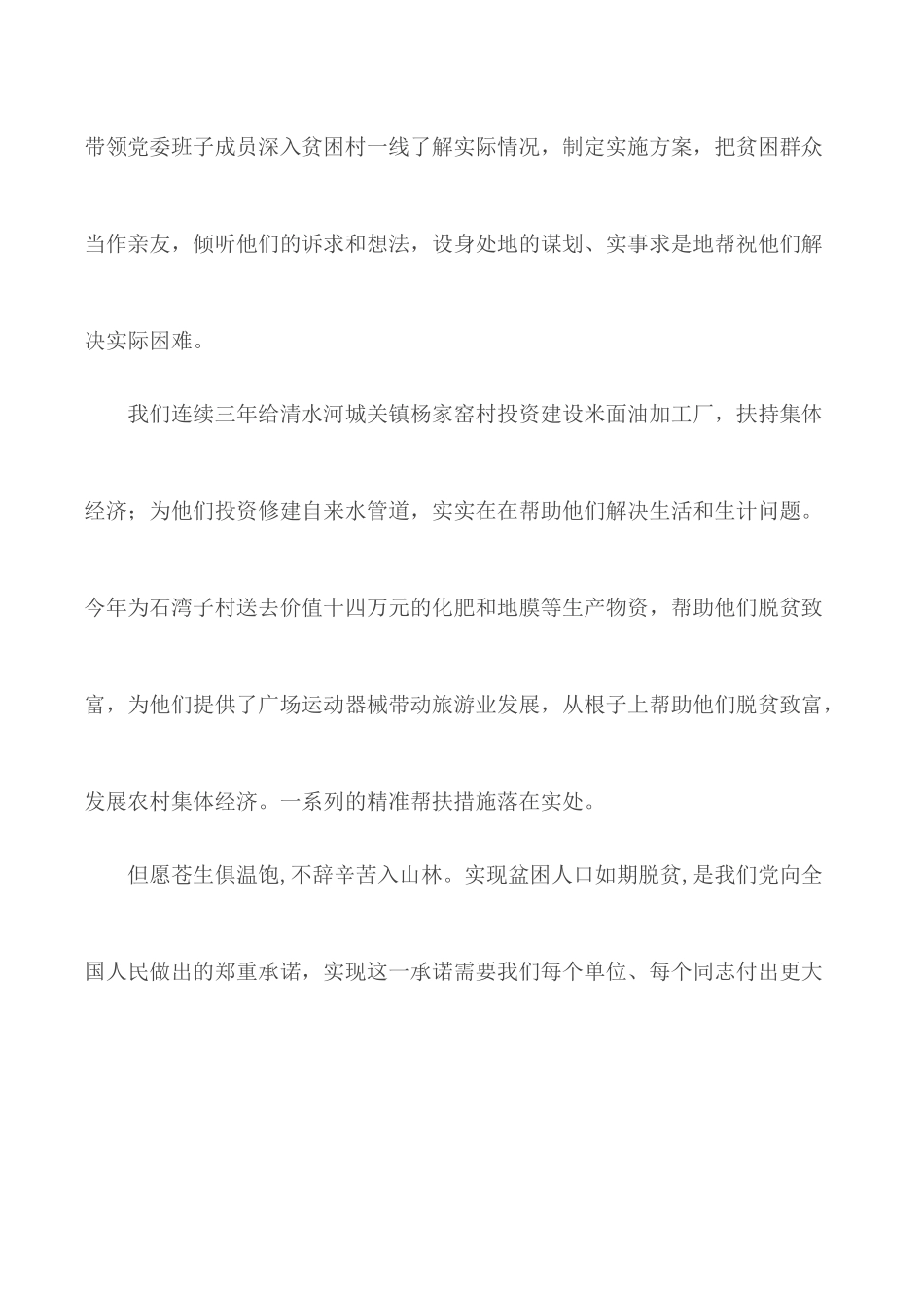 2020年帮扶单位脱贫攻坚典型发言材料.docx_第3页
