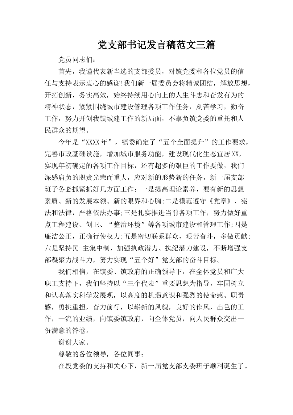 党支部书记发言稿范文三篇.docx_第1页