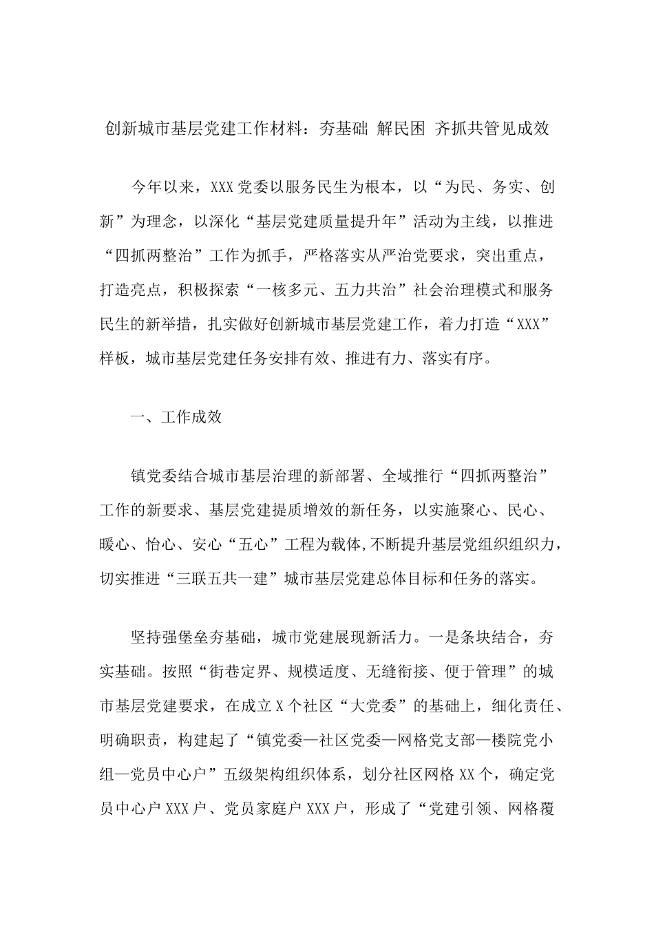 创新城市基层党建工作材料：夯基础 解民困 齐抓共管见成效.docx_第1页