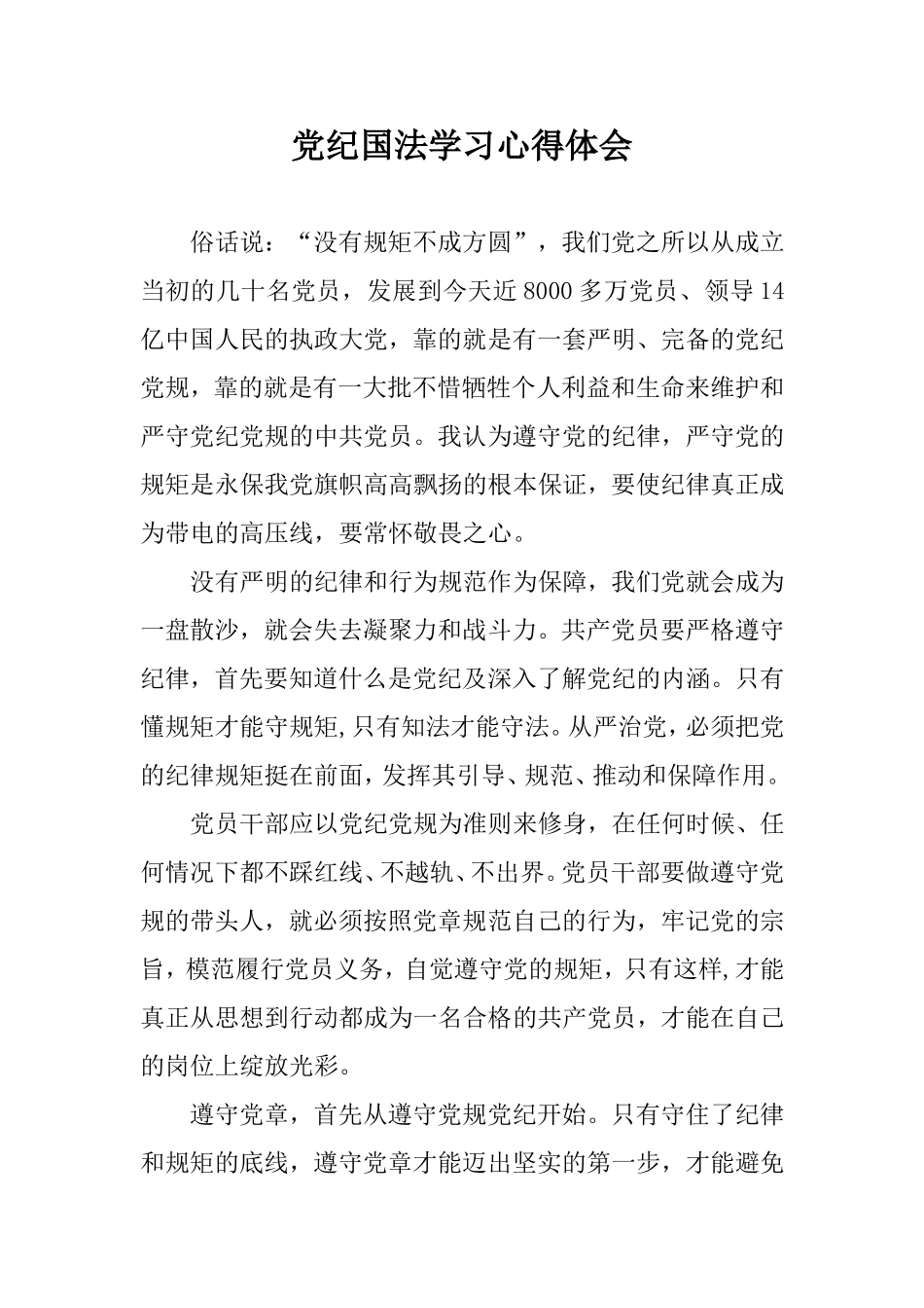 党纪国法学习心得体会（通用版）.doc_第1页