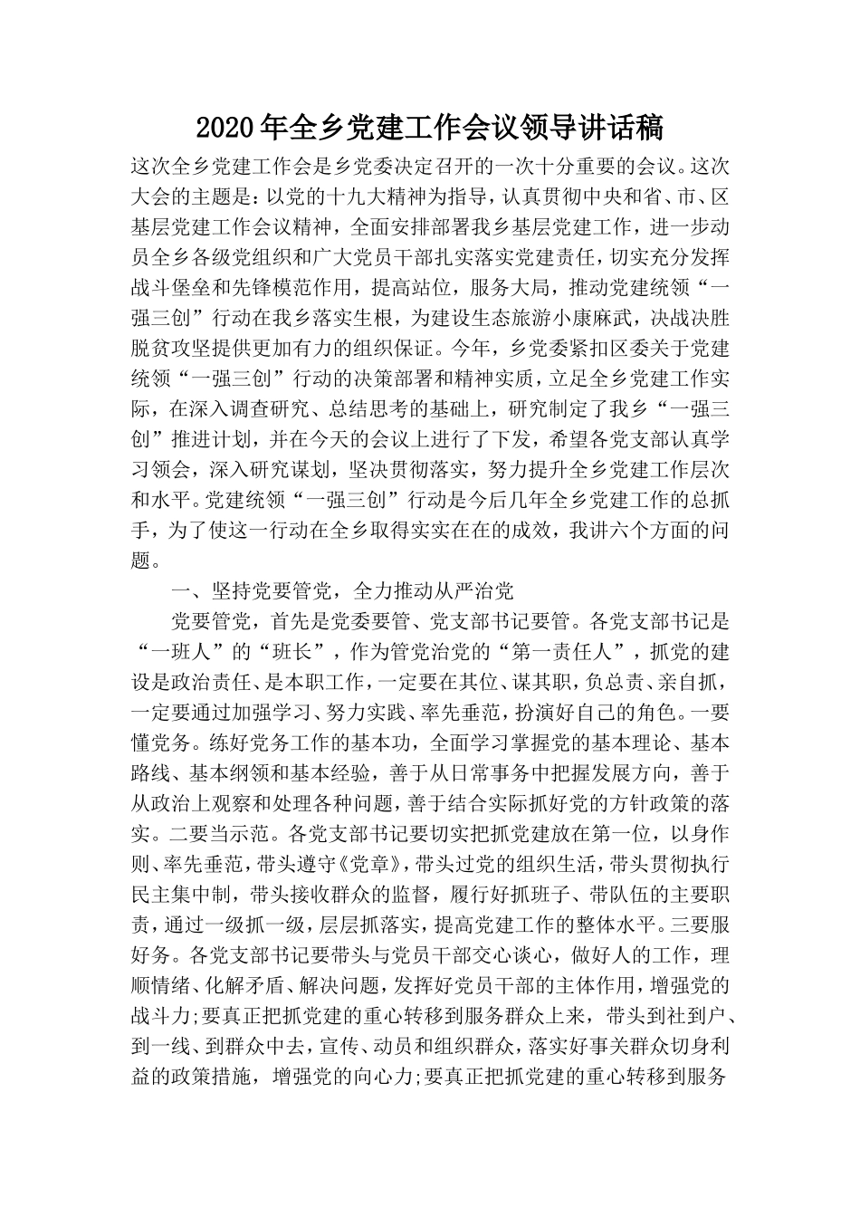 2020年全乡党建工作会议领导讲话稿.doc_第1页