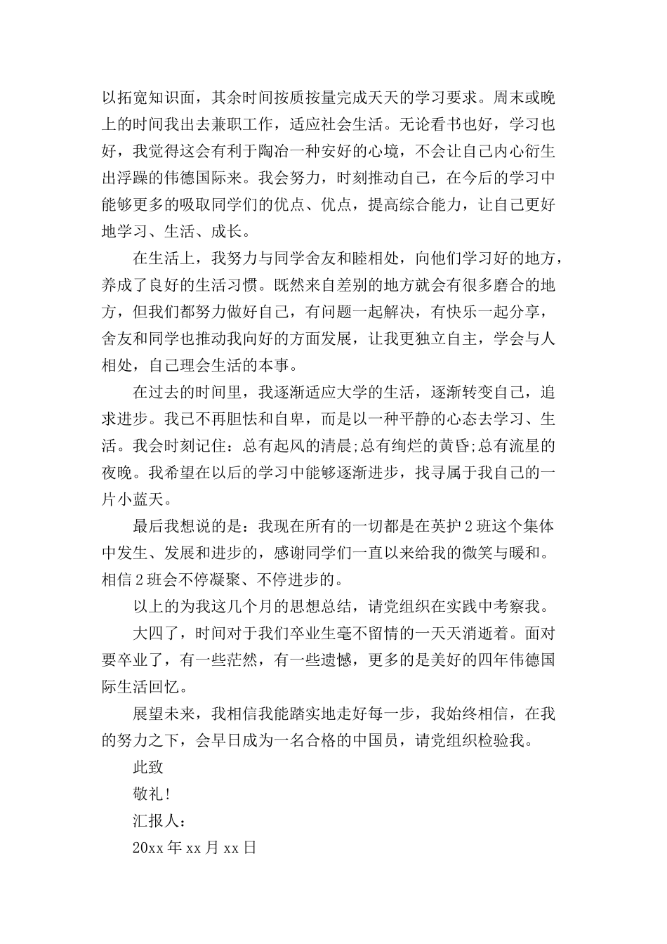 党员个人思想工作汇报.docx_第2页