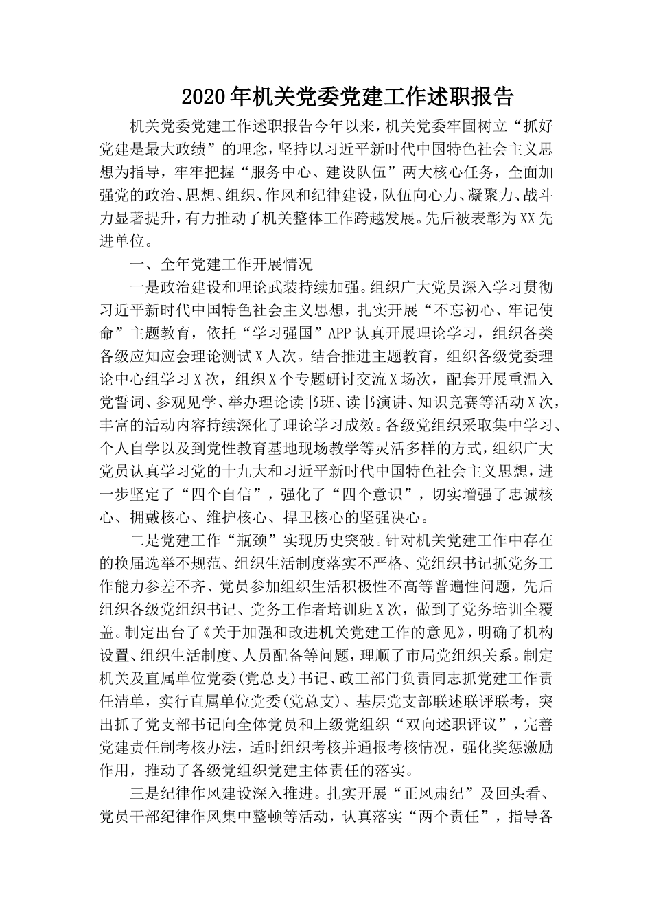 2020年机关党委党建工作述职报告.doc_第1页