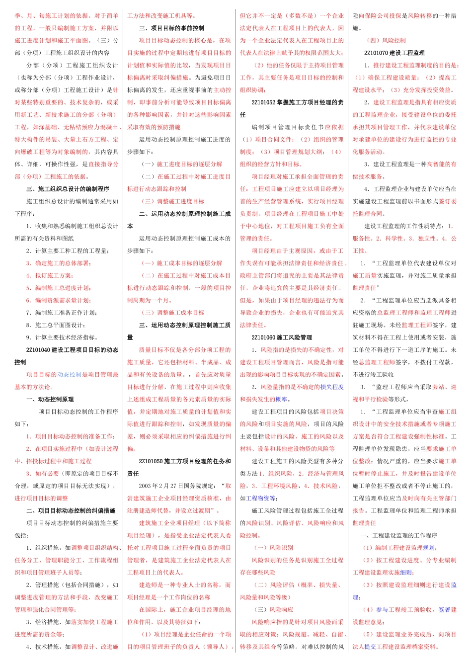2020年备考篇二级建造师考试《施工管理》考点归纳汇总（小抄版）.docx_第2页