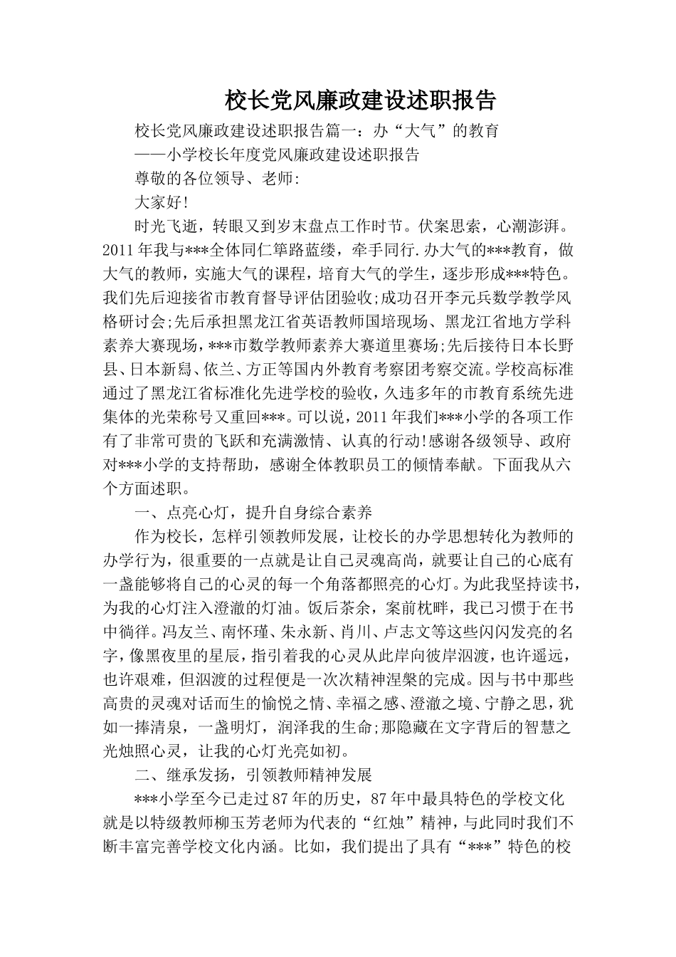 校长党风廉政建设述职报告.doc_第1页