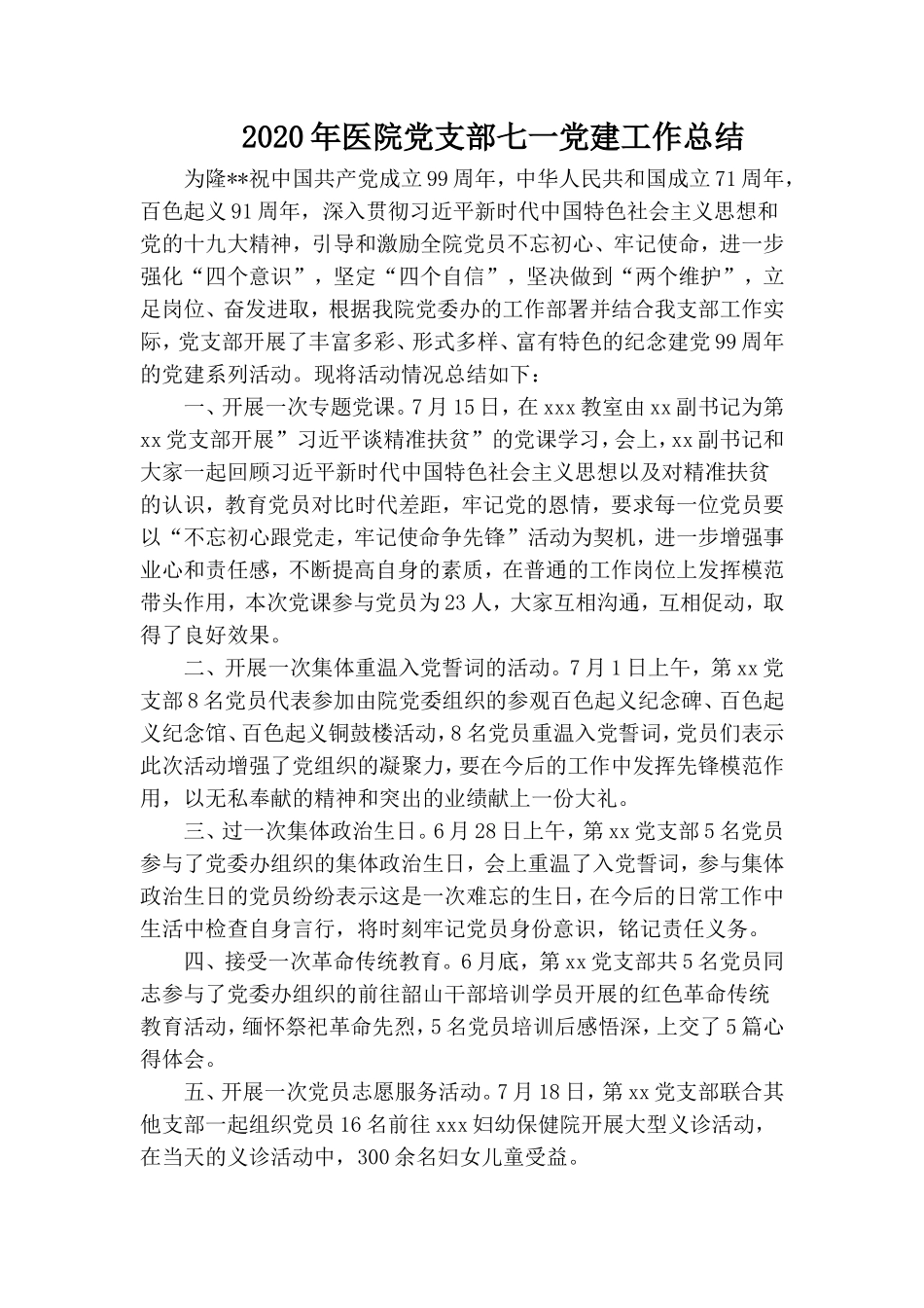 2020年医院党支部七一党建工作总结.doc_第1页
