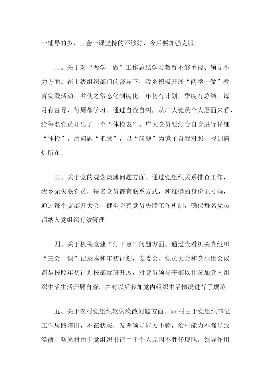 乡镇基层党建问题整改落实情况自查自纠工作报告及乡镇团工委工作述职报告合编.docx_第2页