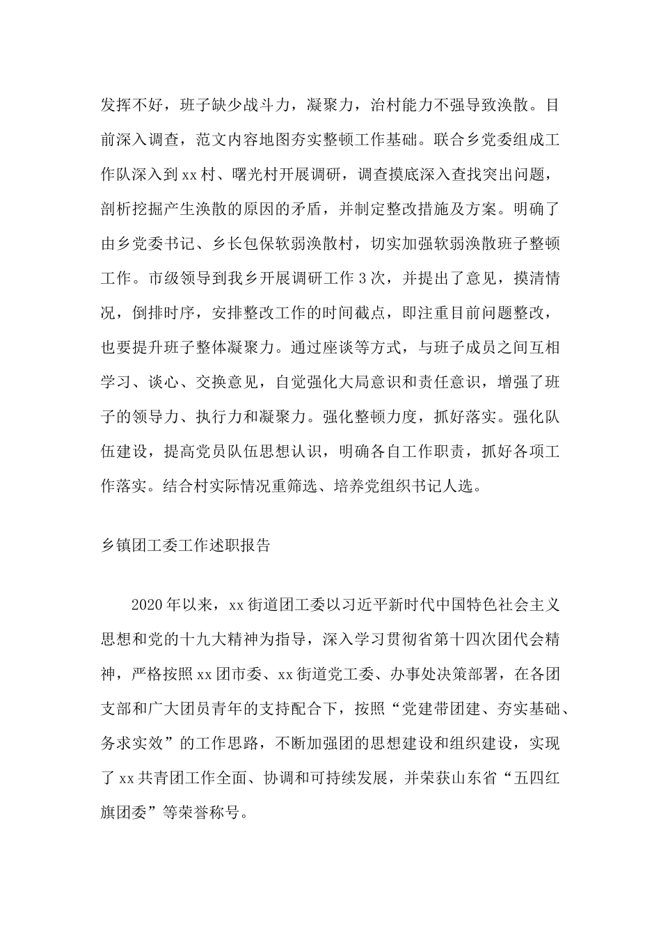 乡镇基层党建问题整改落实情况自查自纠工作报告及乡镇团工委工作述职报告合编.docx_第3页