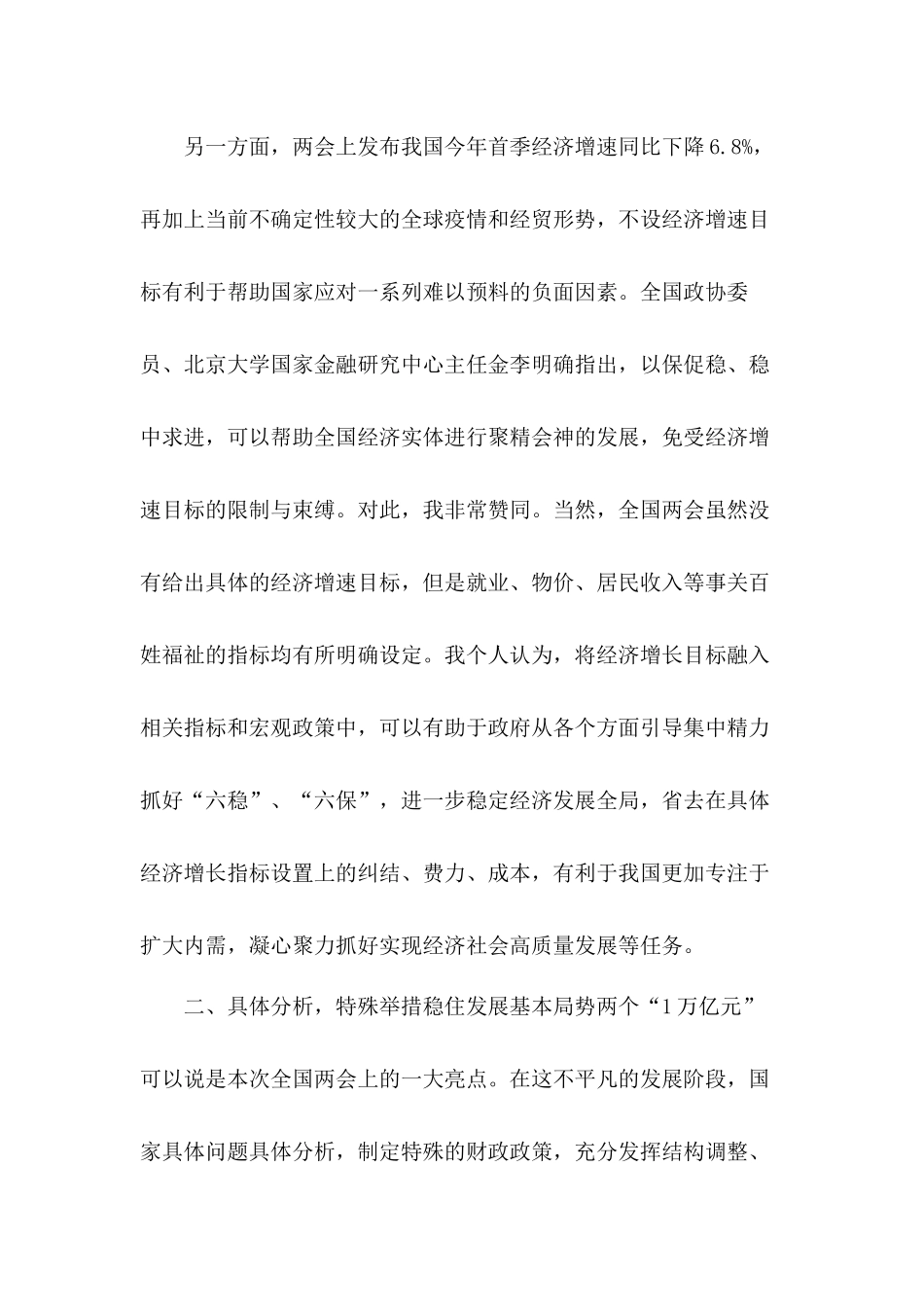 2020年全国两会所见所闻讲稿和党员学习两会精神心得6篇.docx_第3页
