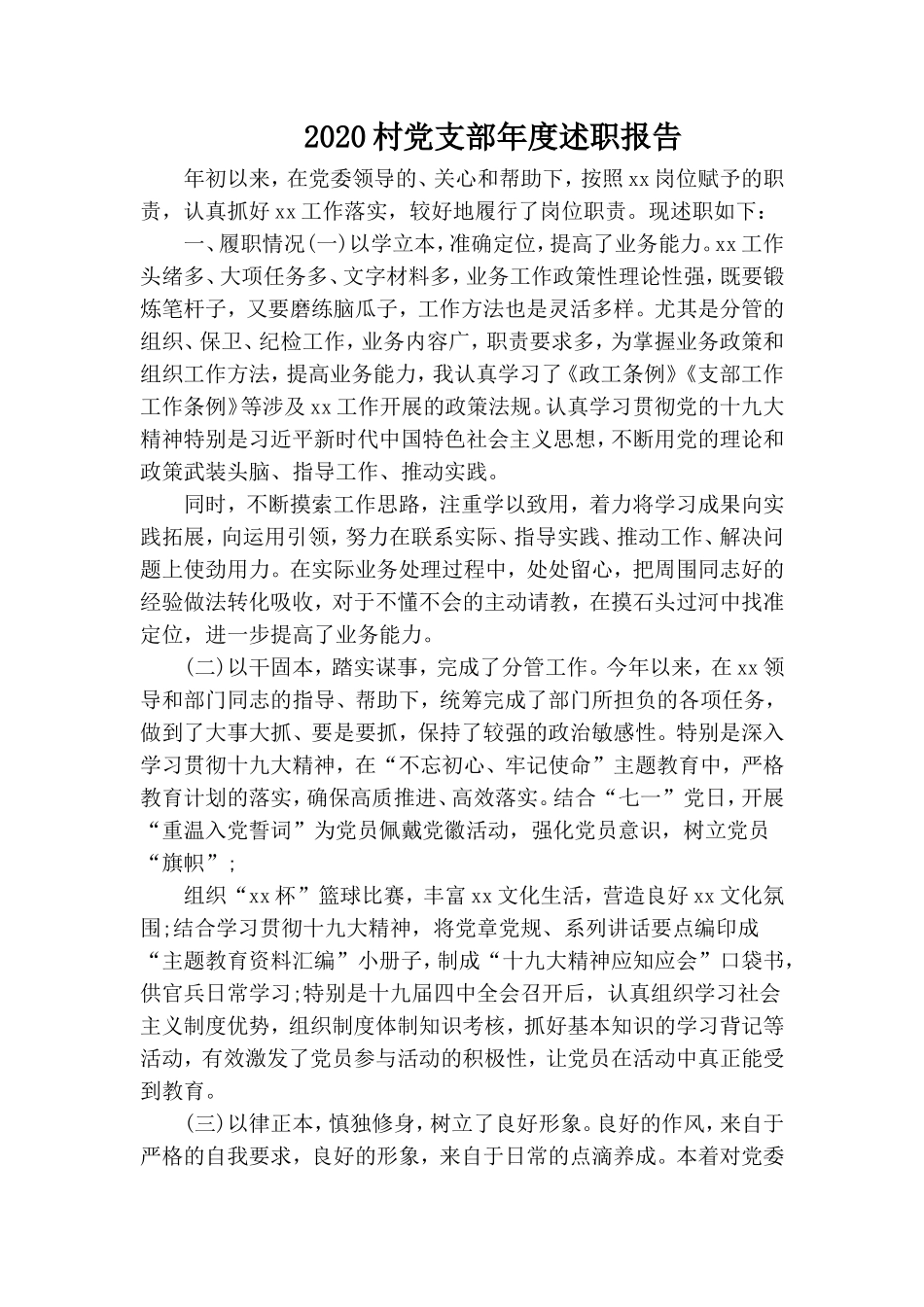 20XX村党支部年度述职报告.doc_第1页