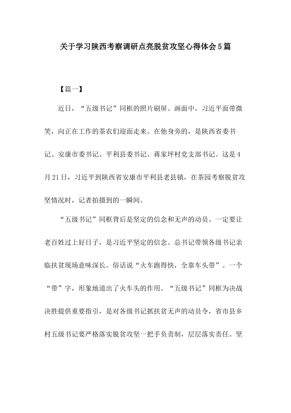 关于学习陕西考察调研点亮脱贫攻坚心得体会5篇.docx_第1页