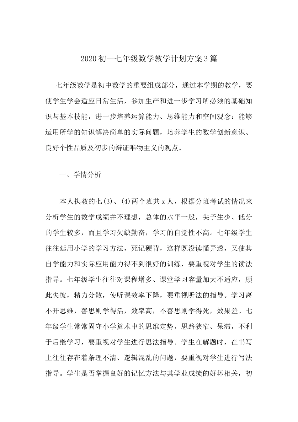 2020初一七年级数学教学计划方案3篇.docx_第1页