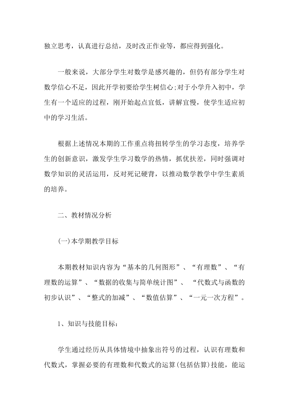 2020初一七年级数学教学计划方案3篇.docx_第3页