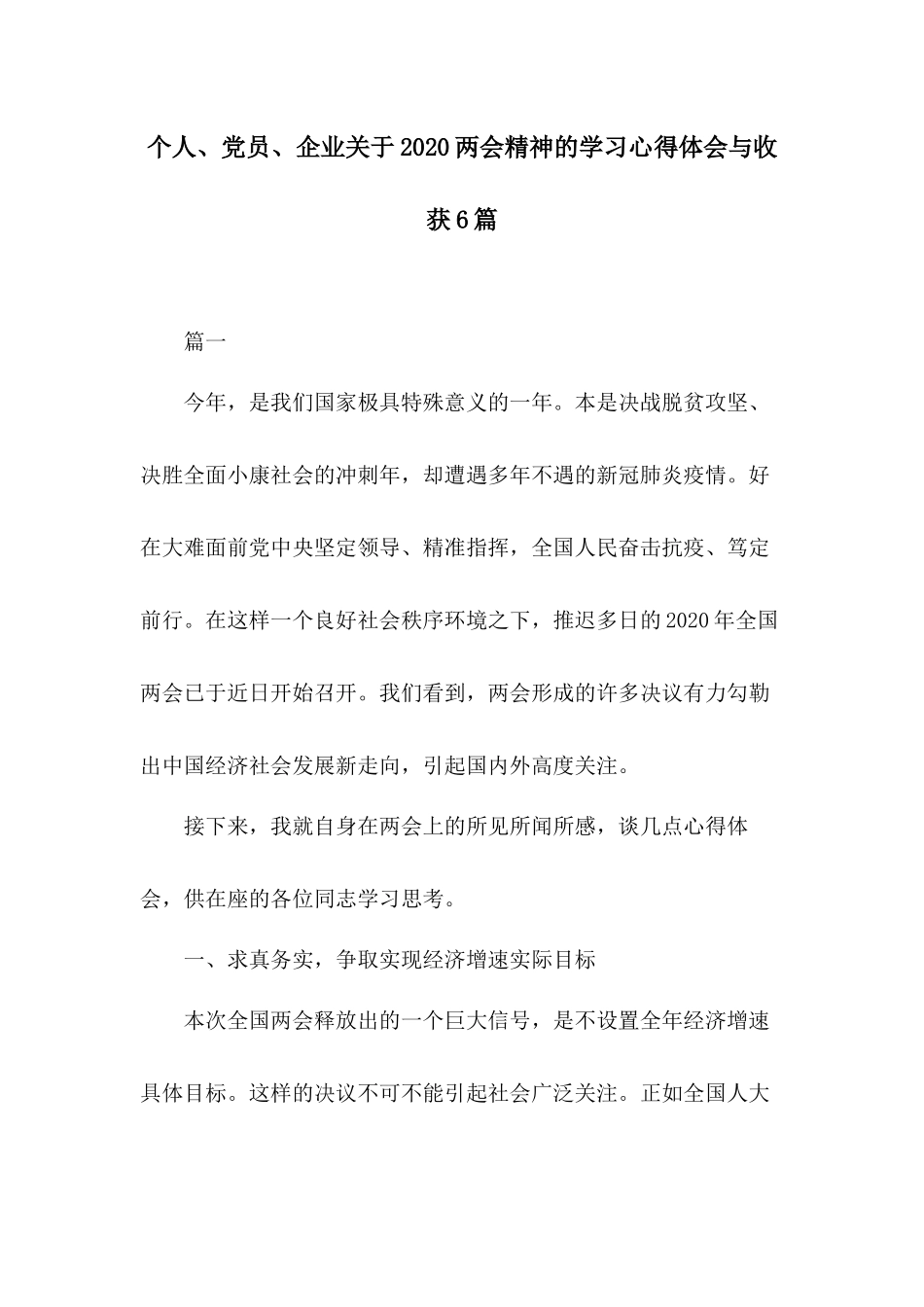 个人、党员、企业关于2020两会精神的学习心得体会与收获6篇.docx_第1页