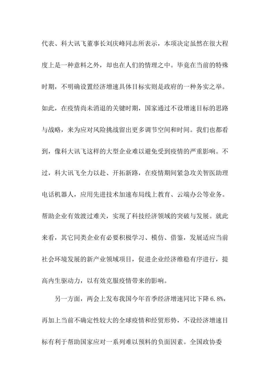 个人、党员、企业关于2020两会精神的学习心得体会与收获6篇.docx_第2页
