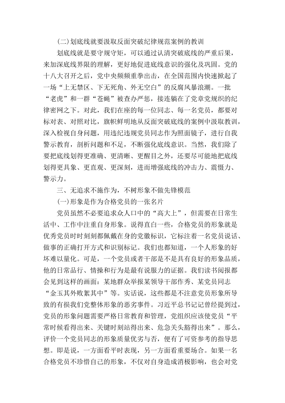 新时代新时期新征程“做一名合格共产党员”专题党课讲稿.docx_第3页