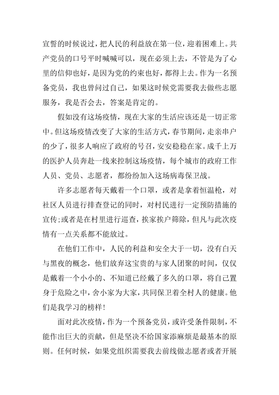2020年上半年思想汇报两篇（预备党员）.doc_第2页