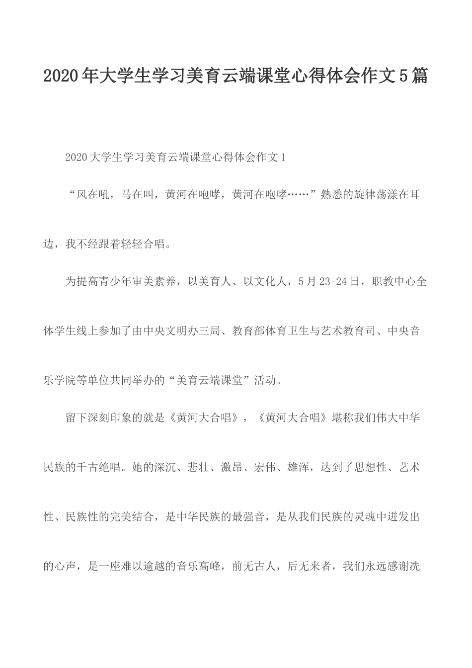 2020年大学生学习美育云端课堂心得体会作文5篇.docx_第1页
