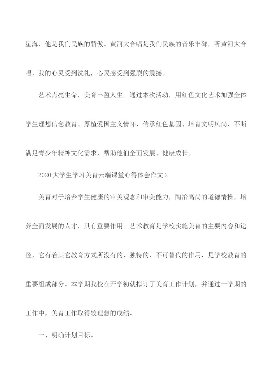 2020年大学生学习美育云端课堂心得体会作文5篇.docx_第2页