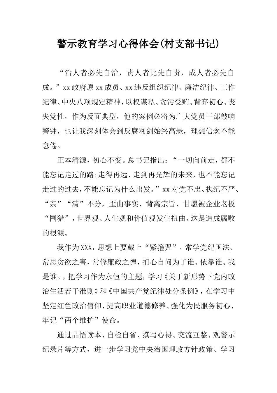 警示教育学习心得体会(村支部书记).doc_第1页