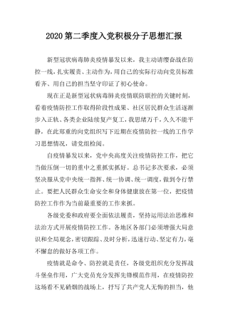 2020第二季度思想汇报（积极分子）.doc