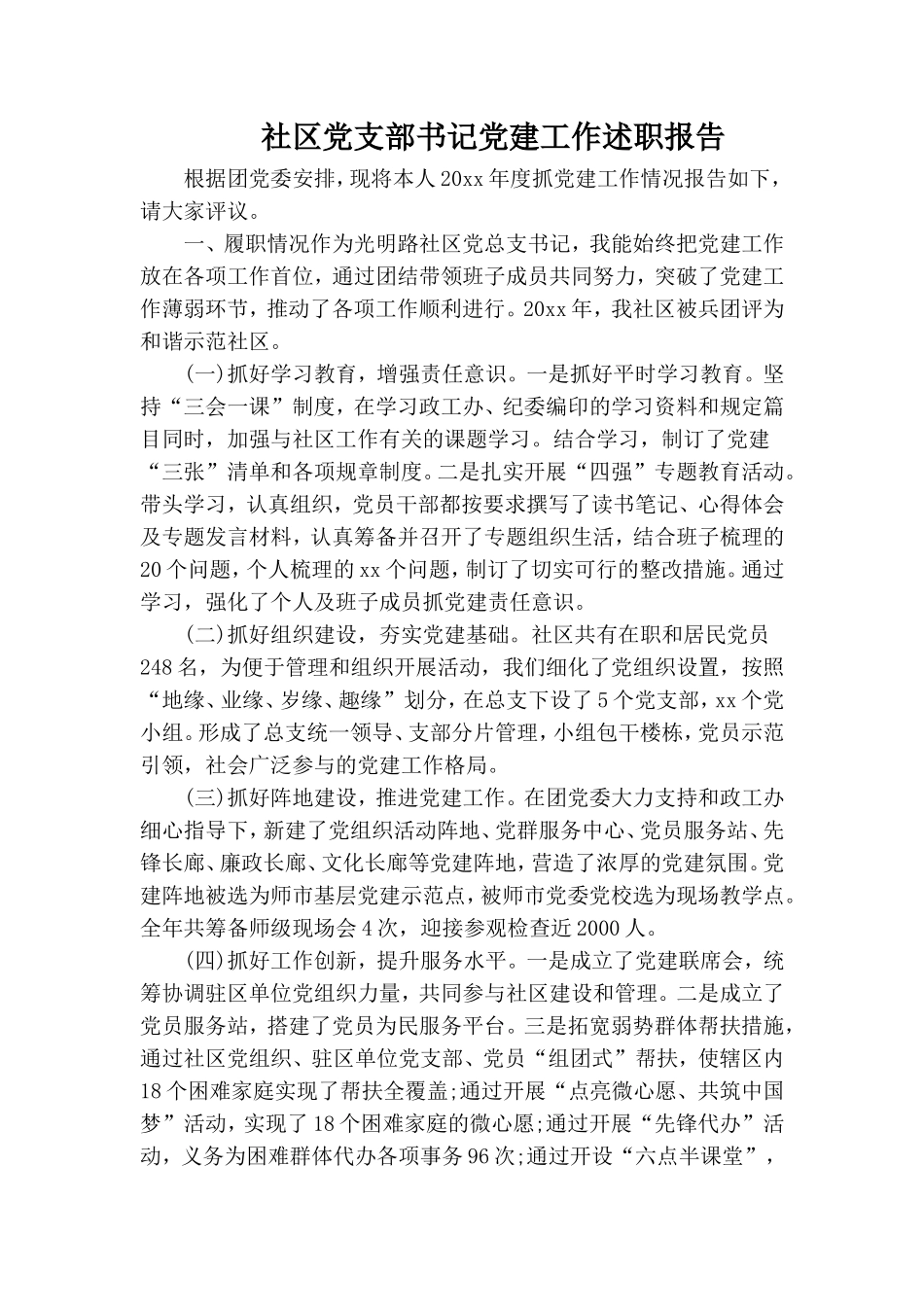 社区党支部书记党建工作述职报告.doc_第1页