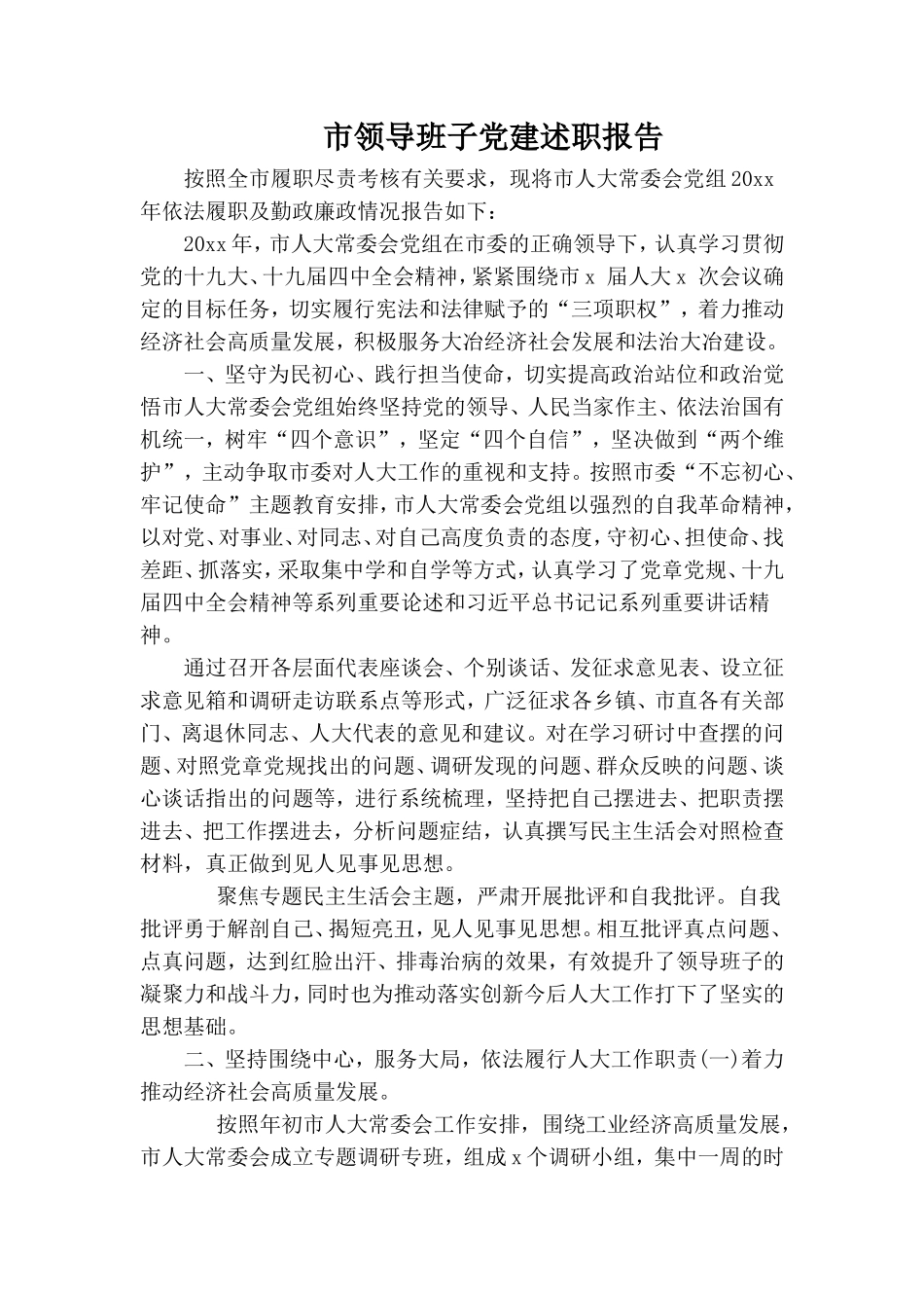 市领导班子党建述职报告.doc_第1页