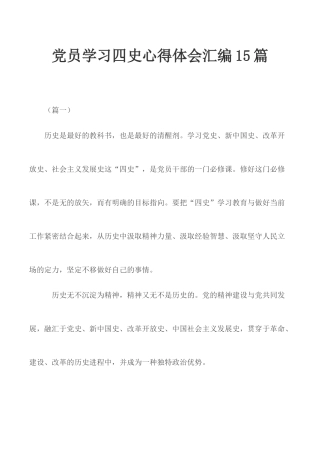 党员学习四史心得体会汇编15篇.docx