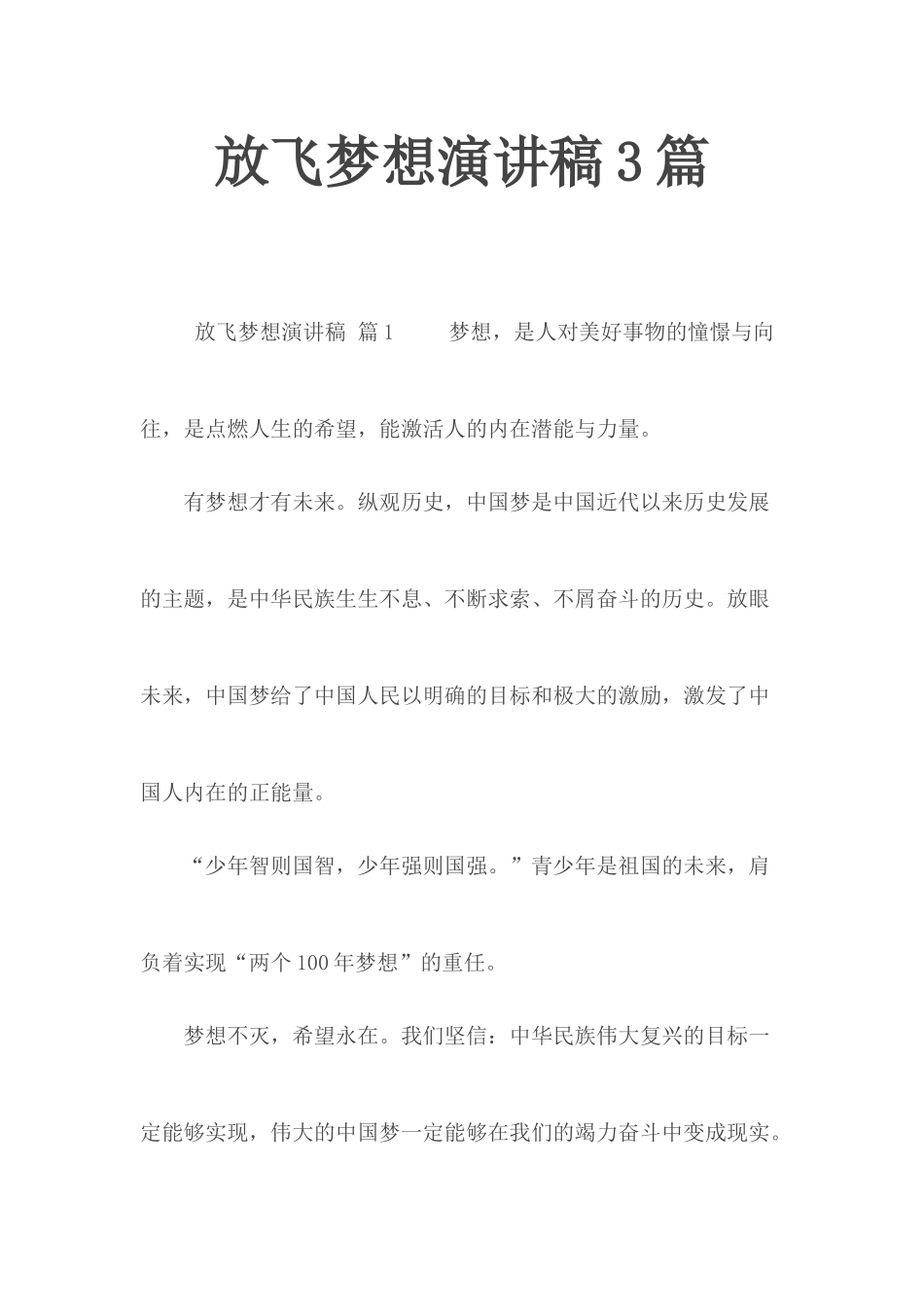 放飞梦想演讲稿3篇.docx_第1页