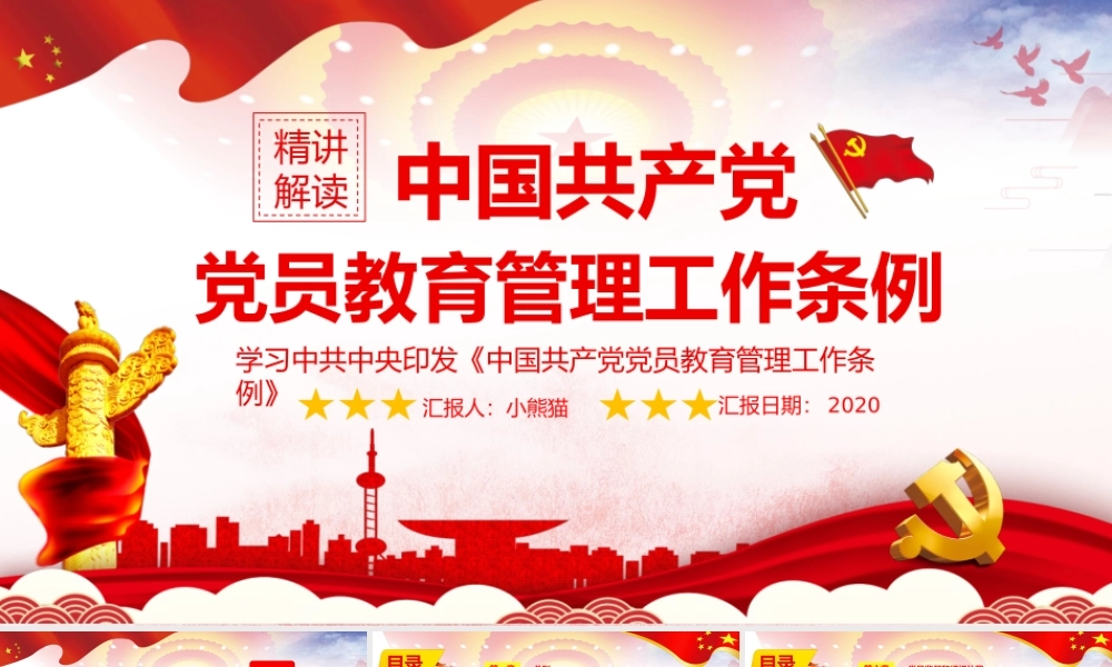 中国共产党党员教育管理工作条例PPT课件模板.pptx