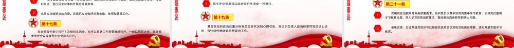 中国共产党党员教育管理工作条例PPT课件模板.pptx