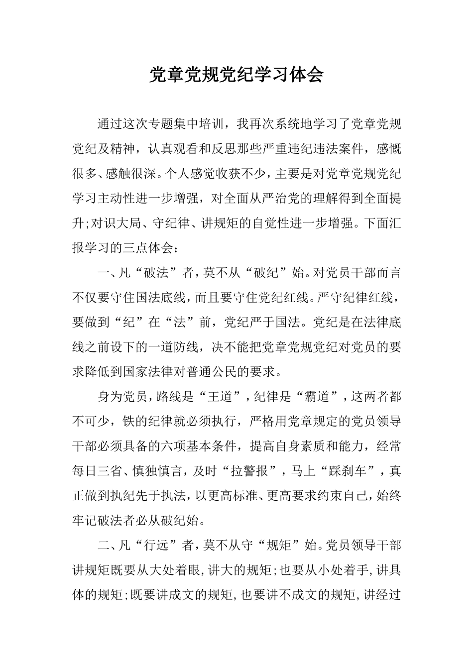 党章党规党纪学习体会.doc_第1页