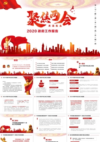 2020年两会精神工作报告ppt.pptx